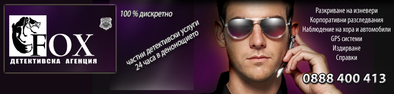 Частен детектив - изневери, издирване на лица, фирмени разследвания, проучвания